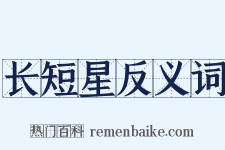 长短星反义词是什么意思的图片